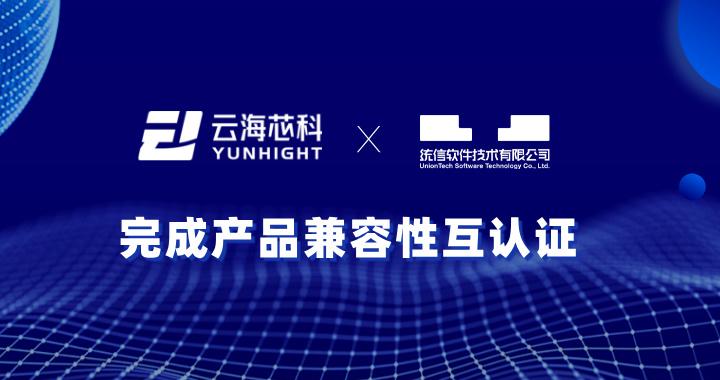 云海芯科與統(tǒng)信軟件成功互認(rèn)證，共促信創(chuàng)產(chǎn)業(yè)高質(zhì)量發(fā)展