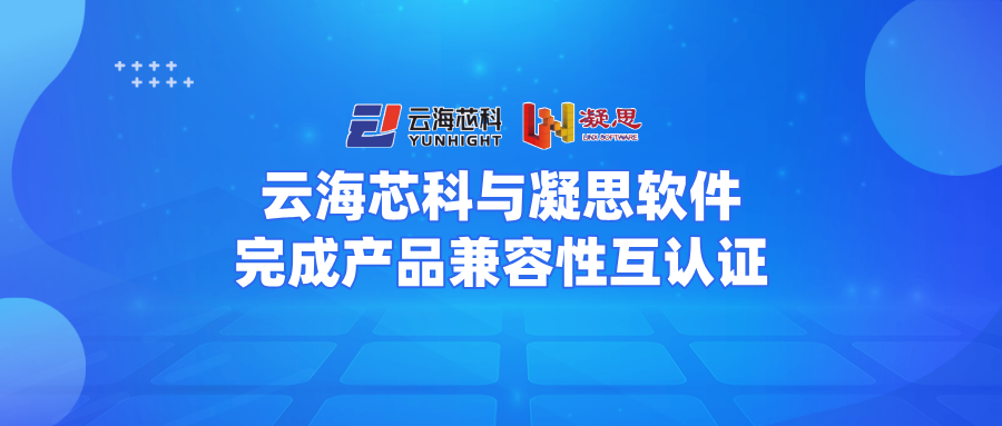 信創(chuàng)生態(tài)圈再+1！云海芯科與凝思完成兼容性互認(rèn)證
